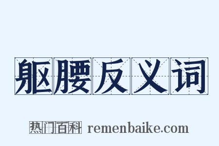 躯腰反义词是什么意思的图片